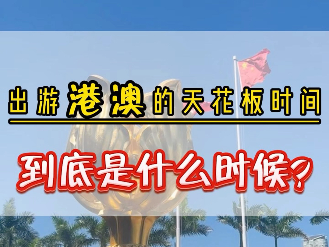 为什么说十二月份一月份春节才是出游香港澳门的天花板时期?#香港旅游攻略#澳门旅游攻略#香港旅行#澳门旅行哔哩哔哩bilibili