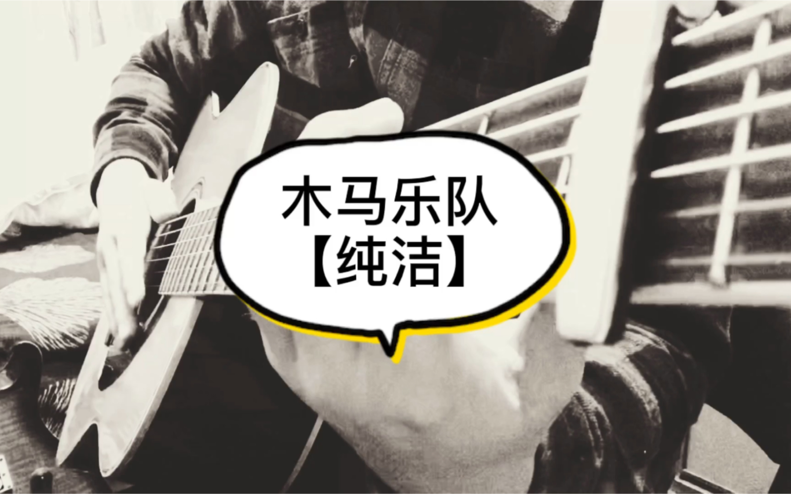 【纯洁】木马乐队