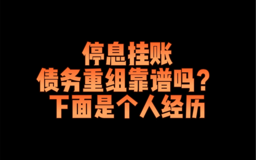 停息挂账,债务重组靠谱吗?下面是个人经历哔哩哔哩bilibili