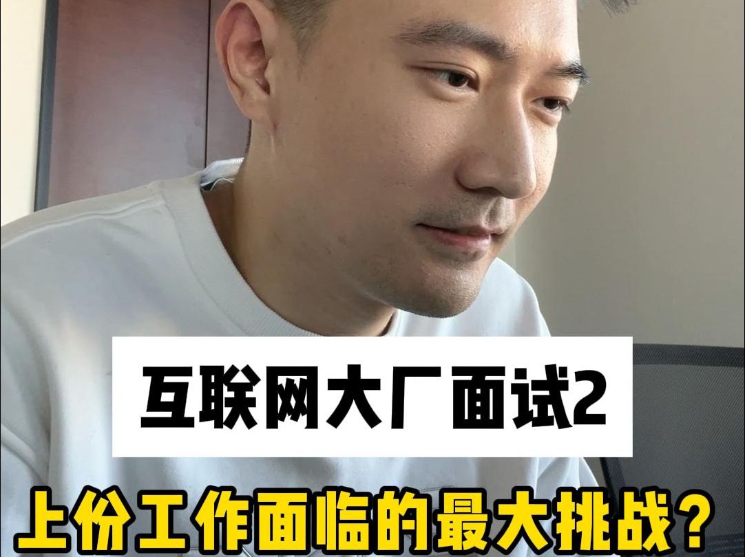 互联网大厂全英面试,上份工作面临的最大挑战?哔哩哔哩bilibili