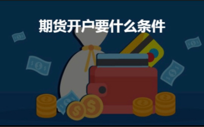 期货开户哪家手续费保证金低哔哩哔哩bilibili