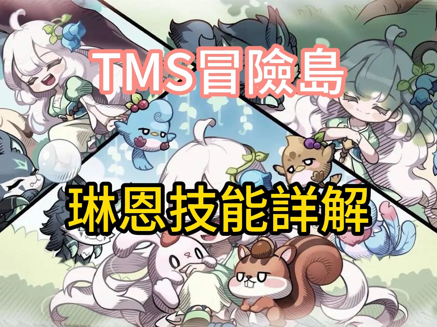 TMS冒险岛琳恩技能详解(搬运)哔哩哔哩bilibili冒险岛