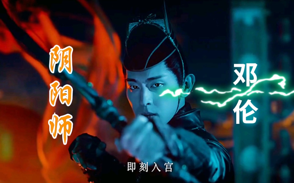 电影#晴雅集#邓伦#阴阳师