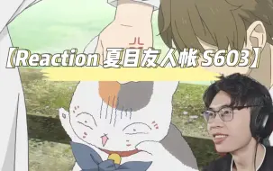 Download Video: 【Reaction夏目友人帐S603】猫老师最后还是被柴田发现了哈哈