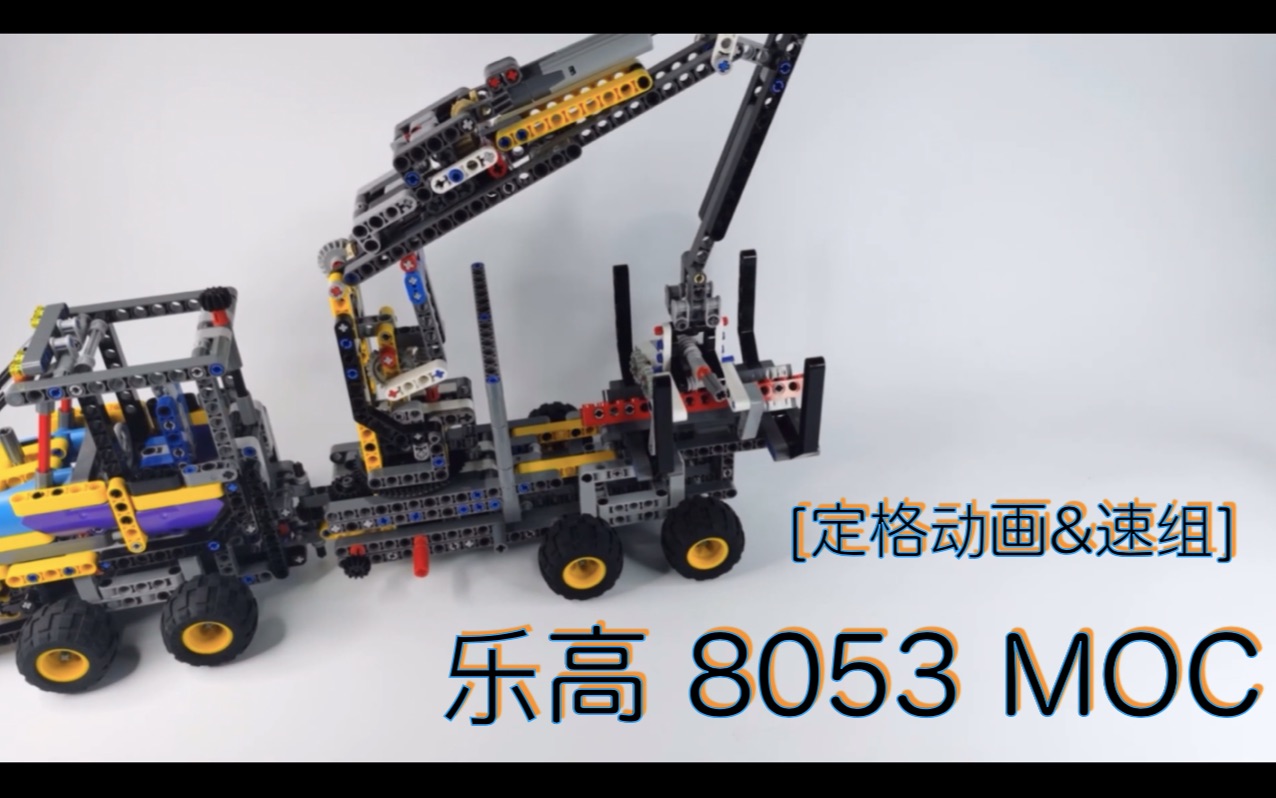 樂高moc 機械組8053 作品欣賞_嗶哩嗶哩_bilibili