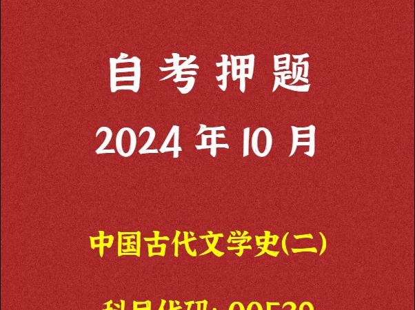 [图]2024年10月自考《00539 中国古代文学史二》押题及答案