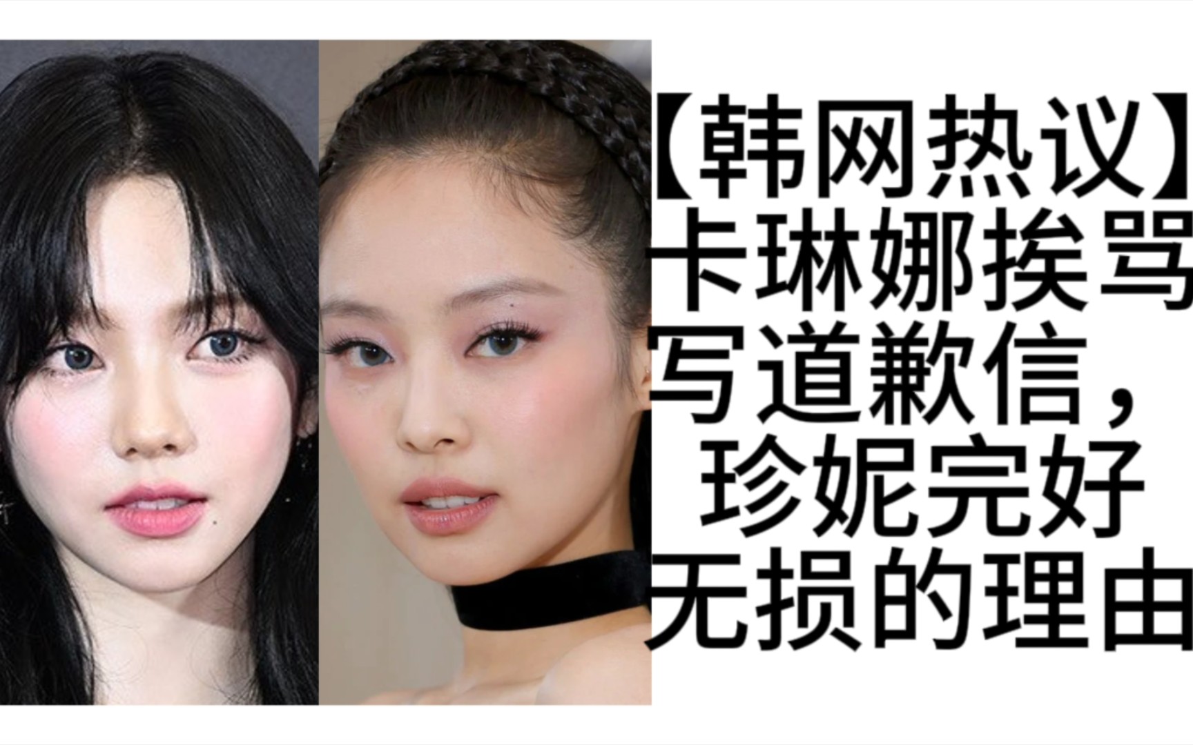 【韩网热议】卡琳娜挨骂写道歉信,珍妮完好无损的理由【blackpink】