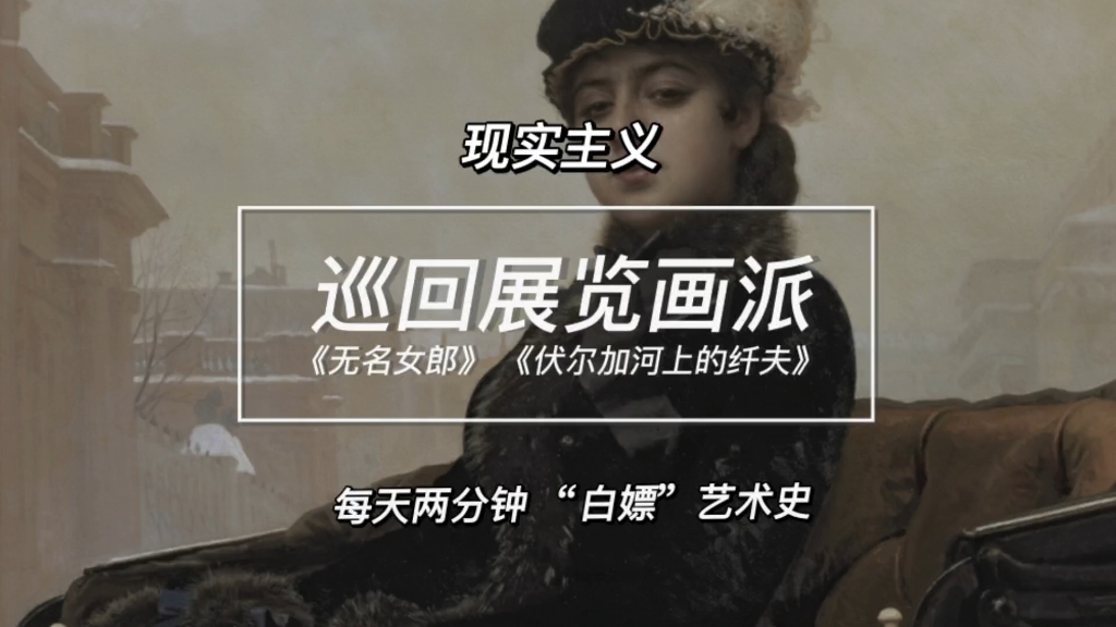 现实主义｜巡回展览画派