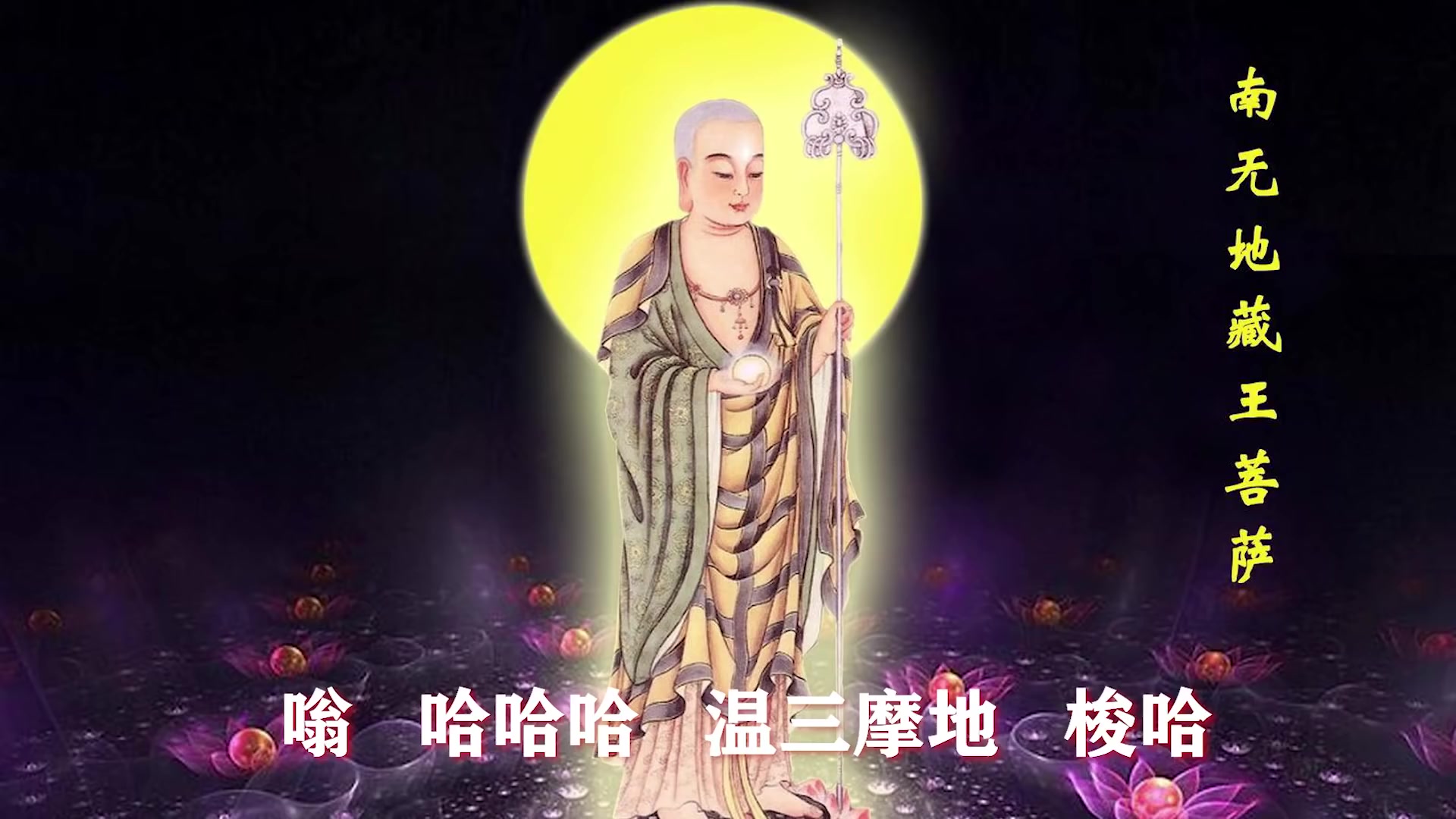 【地藏王菩萨心咒】地蔵菩萨 3小时珍藏版