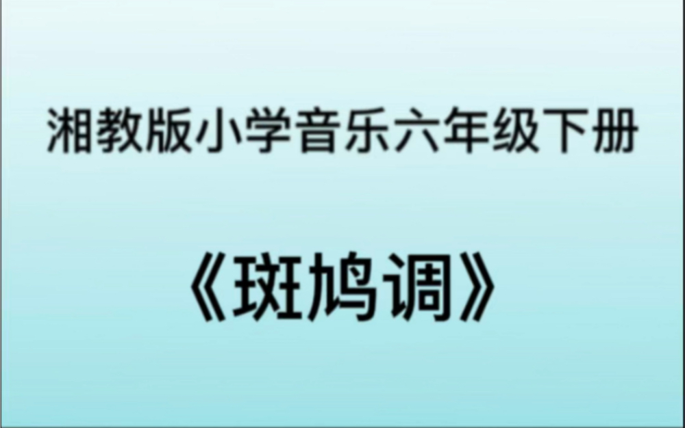 [图]湘教/湘艺版小学音乐六年级下册 《斑鸠调》歌曲钢琴简易伴奏