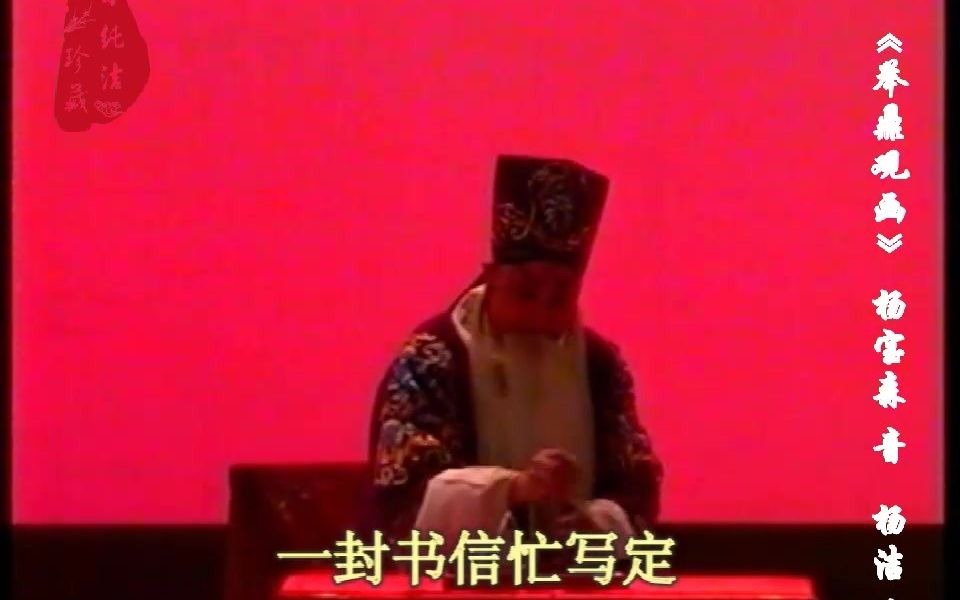 [图]杨宝森唯一《举鼎观画》录音，“篮球女王”杨洁配像，听了杨宝森这段，别人的都听不进去了。