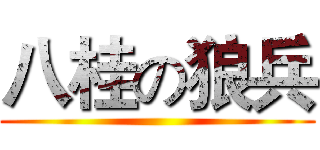 [图]八桂狼兵甲天下【渡江战役】＆【进击的抗战】