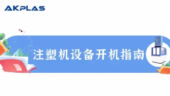 注塑机开机指南，认准AKPLAS爱科立式注塑机