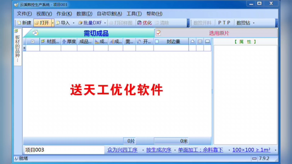 云熙拆单软件,云溪拆单软件,开灯槽,6面画图,异形编辑,带天工优化,设