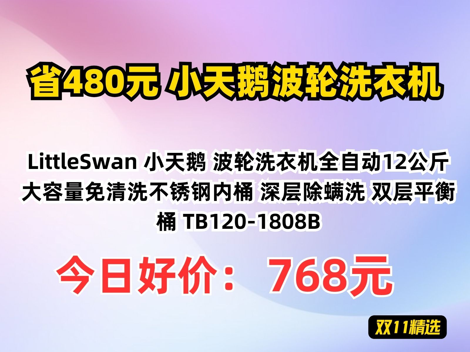 【省480.53元】小天鹅波轮洗衣机LittleSwan 小天鹅 波轮洗衣机全自动12公斤大容量免清洗不锈钢内桶 深层除螨洗 双层平衡桶 TB1201808哔哩哔哩bilibili