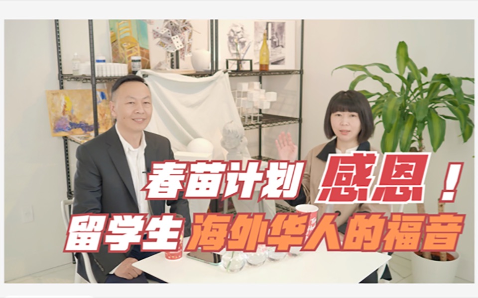 春苗计划留学生海外华人的福音