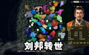 Download Video: 【三国志14】 看海 刘邦和手下文武转世小沛助刘备