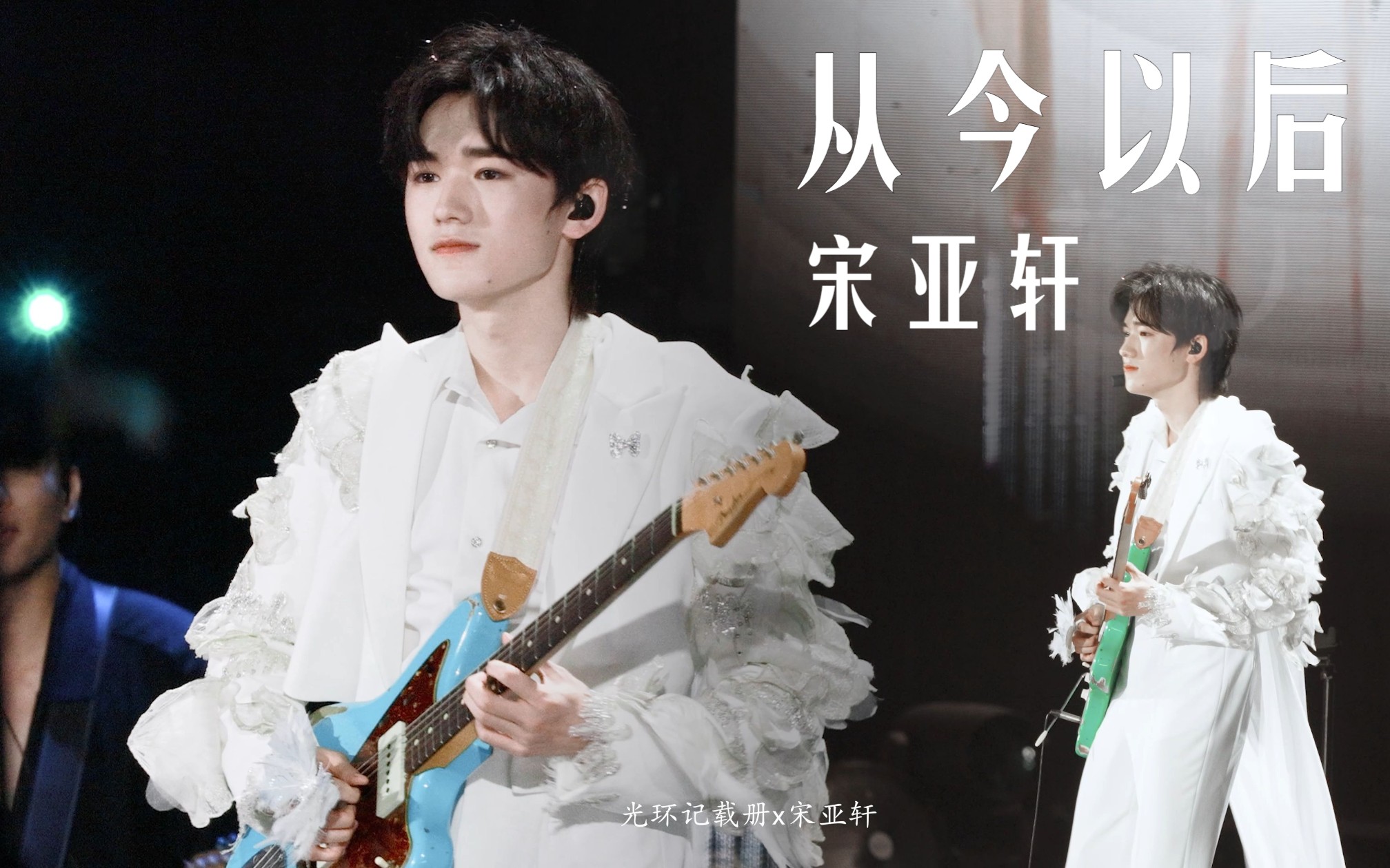 《连名带姓》全开麦live纯享-疯之美少女是我-宋亚轩-哔哩哔哩视频