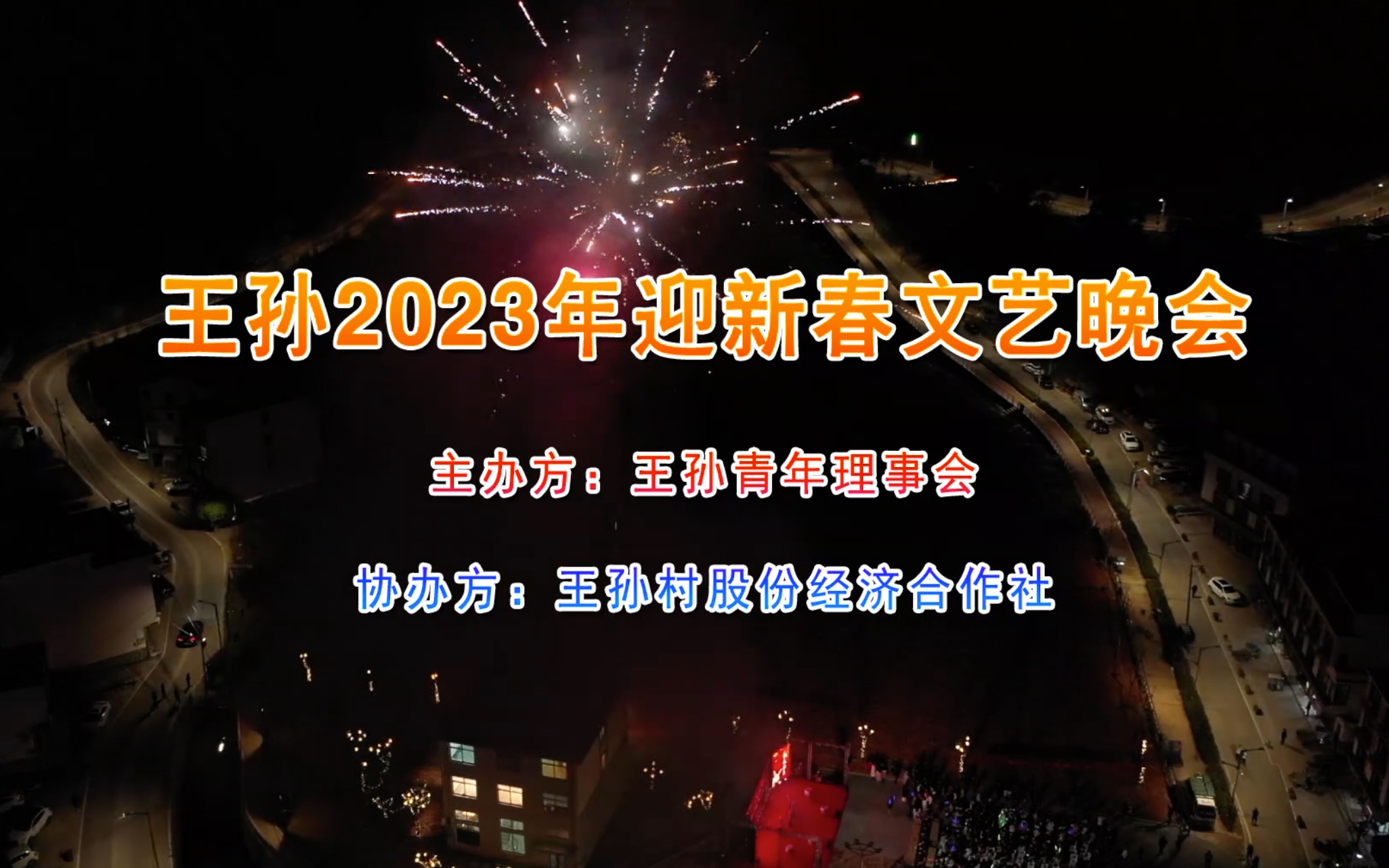 [图]王孙2023年迎新春文艺晚会(全程）