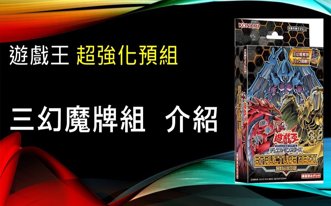游戏王三幻魔再临等待15年的新卡超强化冲击环境新预组sd38三幻魔牌组