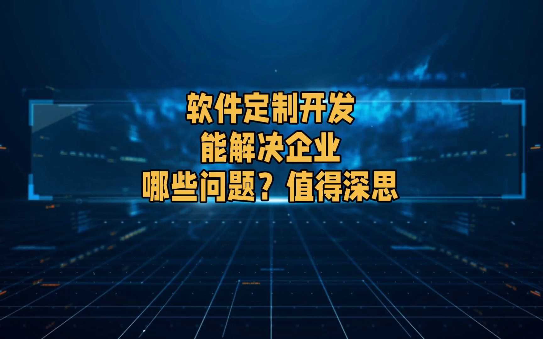 软件定制开发能解决企业哪些问题?值得深思哔哩哔哩bilibili