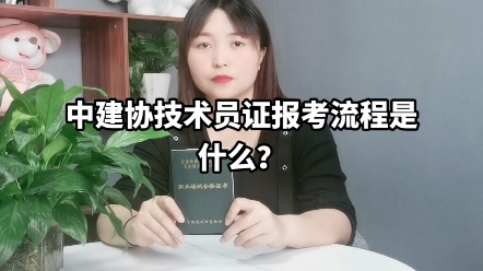 中建协技术员证报考流程是什么?#技术员 #技术员招聘哔哩哔哩bilibili