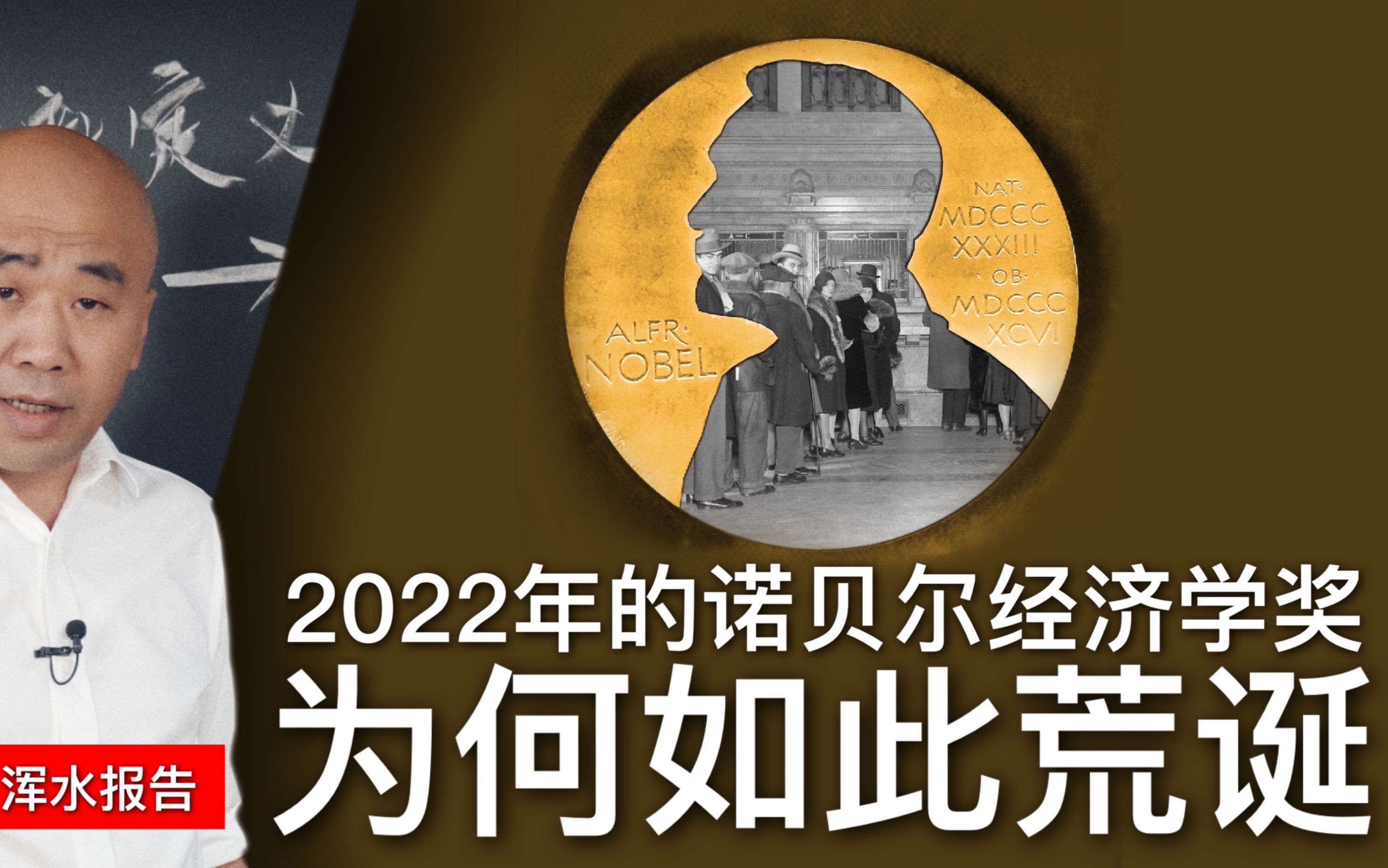 [图]2022年的诺贝尔经济学奖为何如此荒诞？