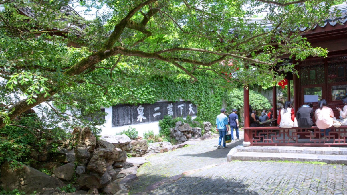"天下第二泉"无锡惠山泉