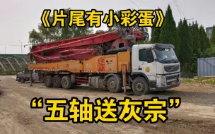 Download Video: 沃尔沃FM400五轴泵车【各种沃沃头】