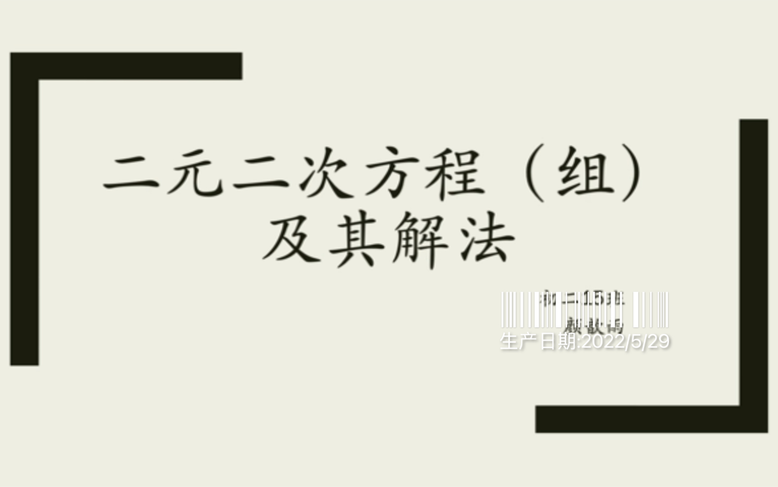 二元二次方程(组)及其解法哔哩哔哩bilibili