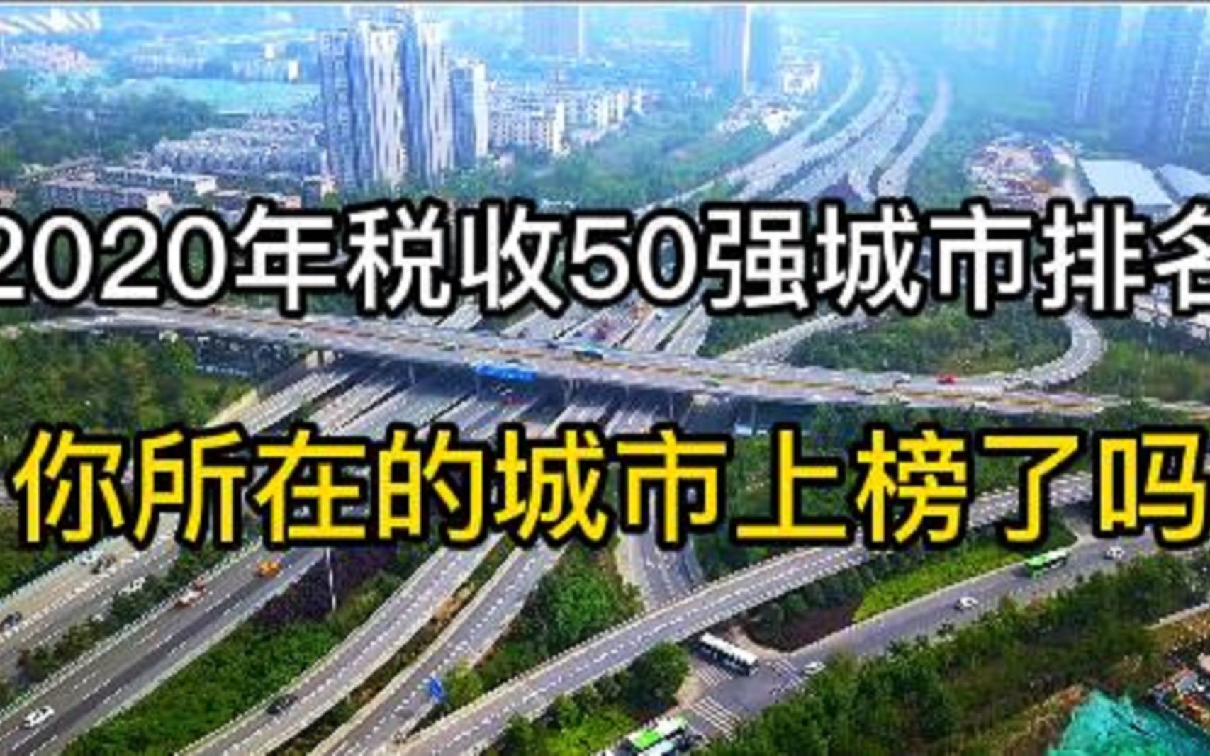 2020年中国城市税收排名前50强哔哩哔哩bilibili