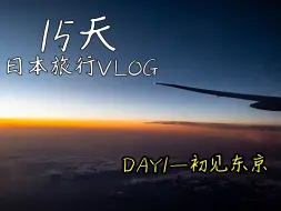 Download Video: [ VLOG ] 昆明-东京 | Day1-飞越四千公里，来一次15天的毕业旅行