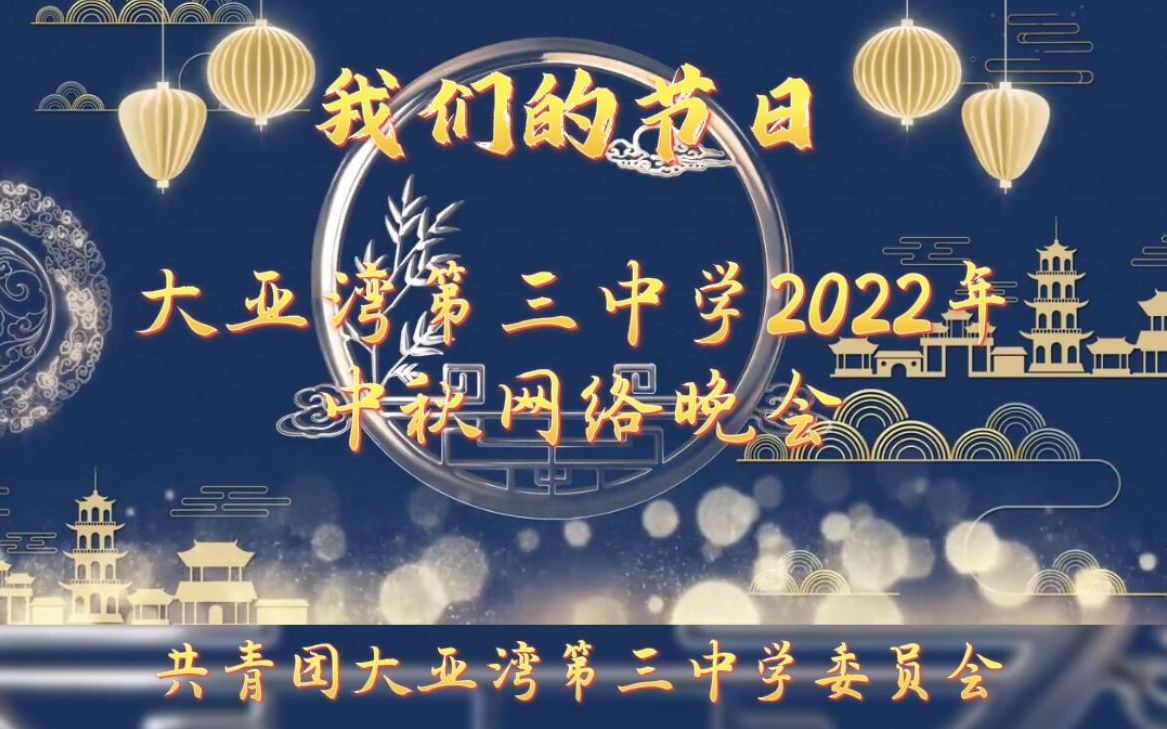 [图]【大三中】我们的节日——2022年中秋网络晚会❤祝大家中秋快乐！