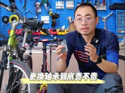 Download Video: 更换轴承工费到底贵不贵？ #双轮驱动bike #公路车 #山地车