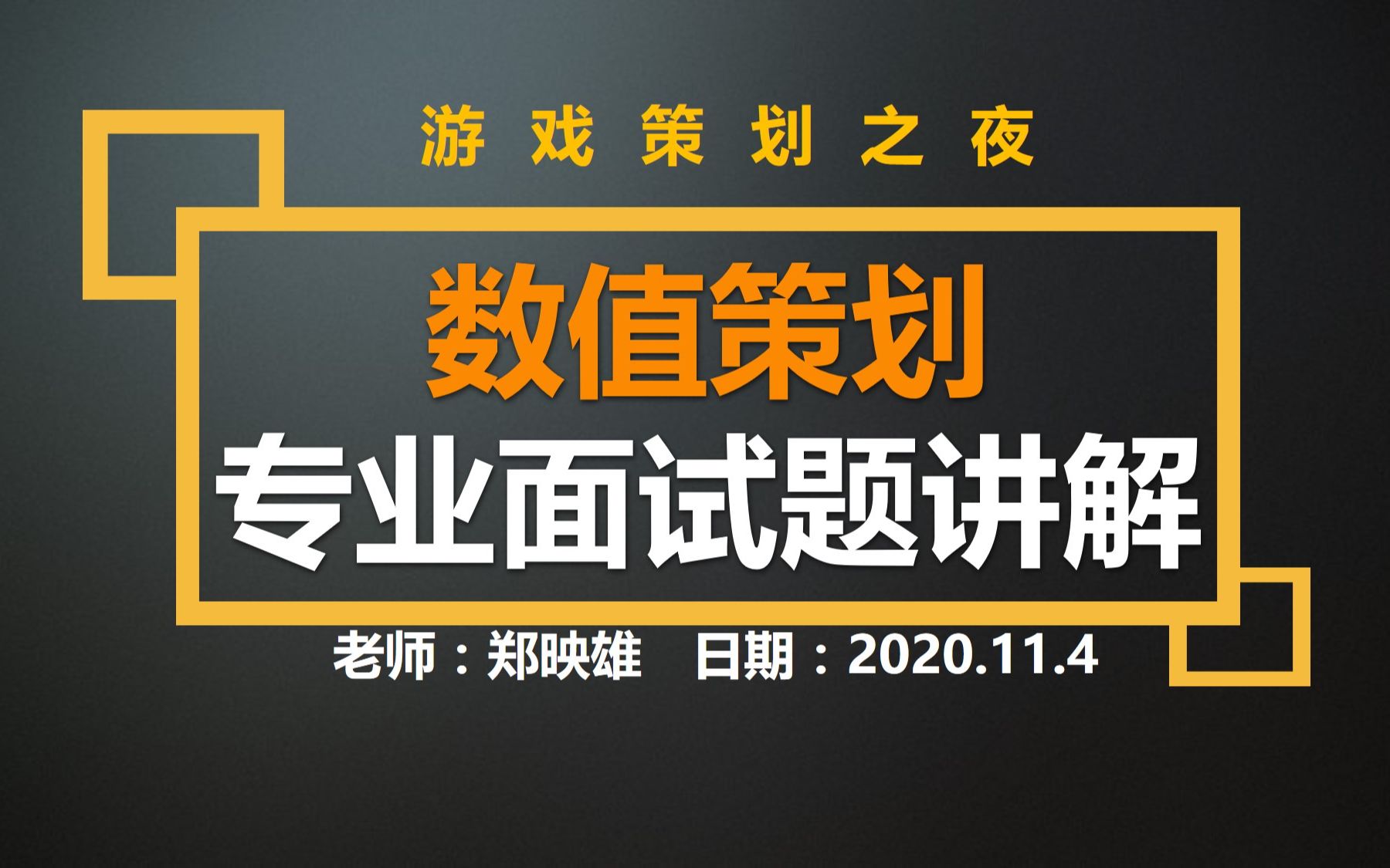 [图]【游戏策划之夜】从0开始了解游戏数值策划的工作内容和岗位职责|数值策划岗位解析和专业面试提讲解