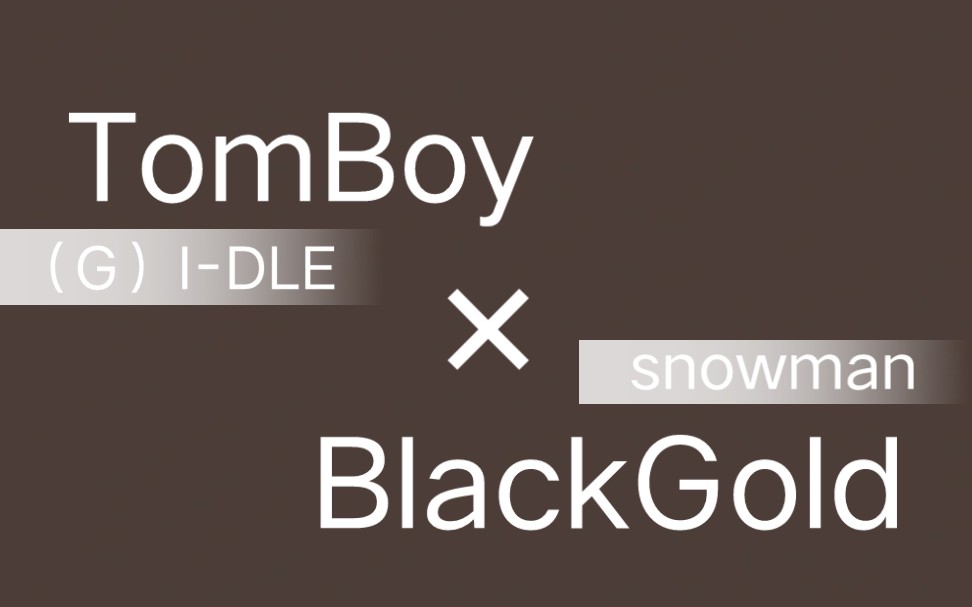 [图]当TomBoy遇上Black Gold ⚠️