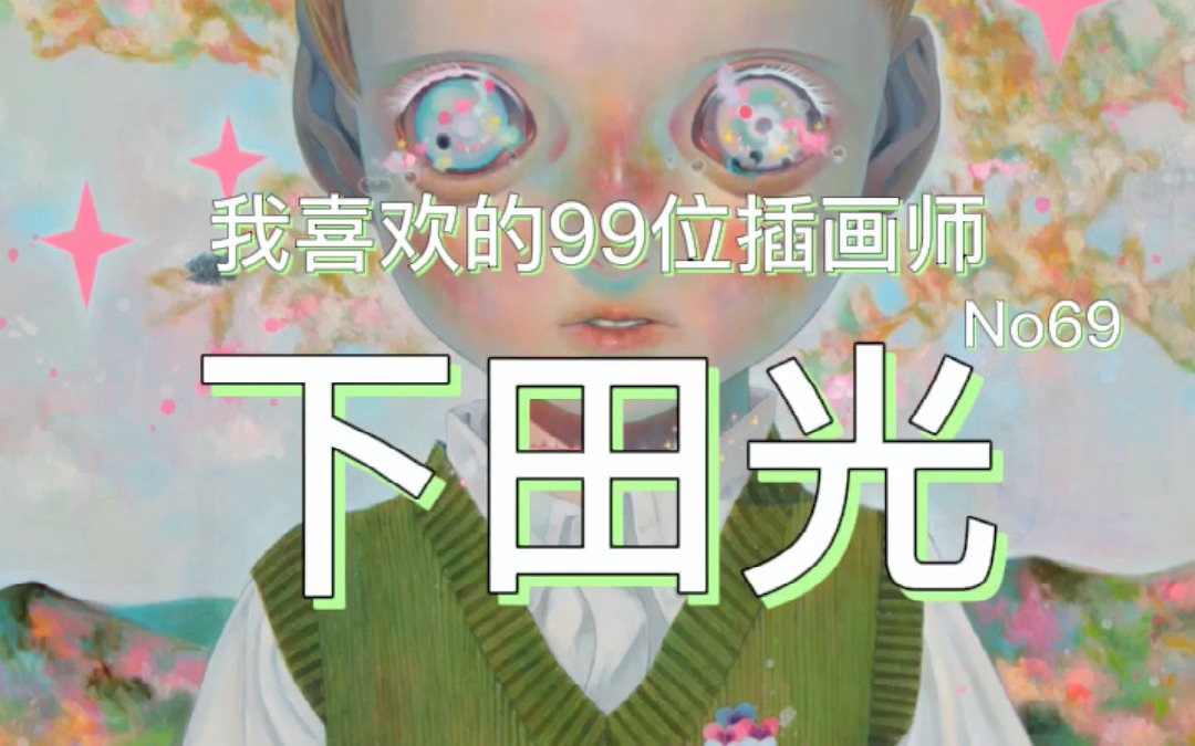 我喜欢的99位插画师——第69位下田光哔哩哔哩bilibili