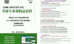 [图]2024年安庆师范大学921中西方音乐史之西方音乐通史考研初试资料真题习题模拟题库笔记课后习题大提纲课件程