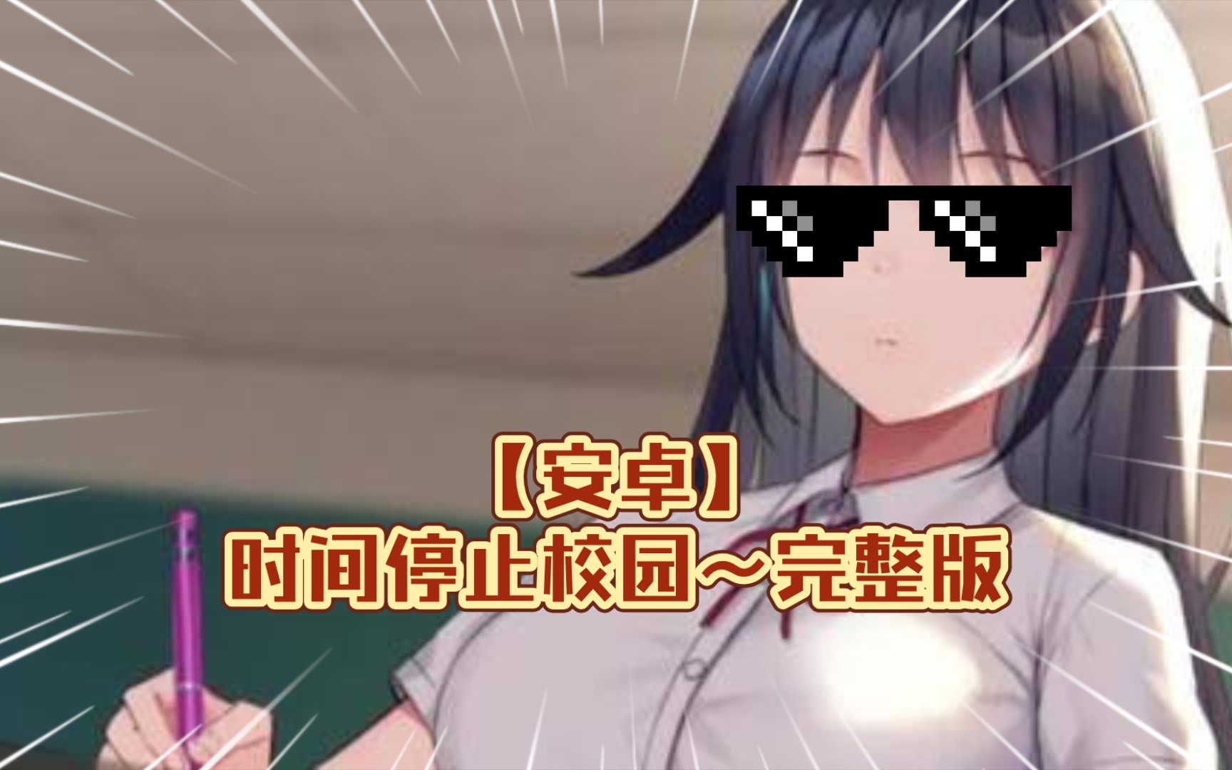 安卓《时间停止校园》~完整版