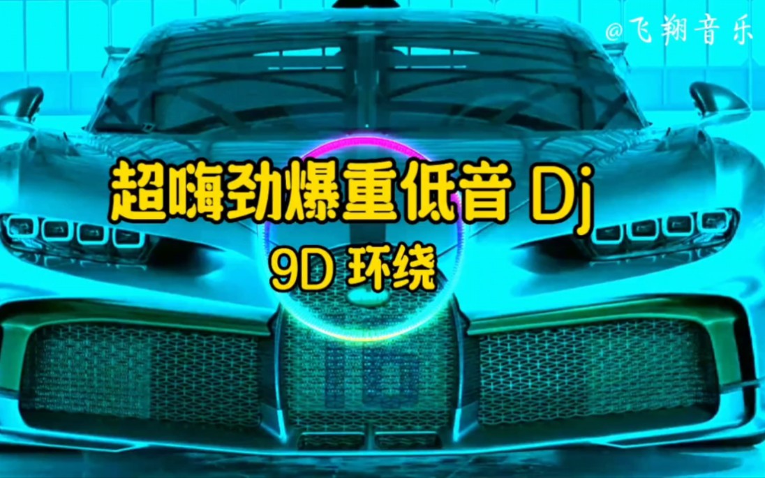 [图]【无损音质】9D 环绕音效《超嗨劲爆重低音 Dj》动感旋律，百听不厌。