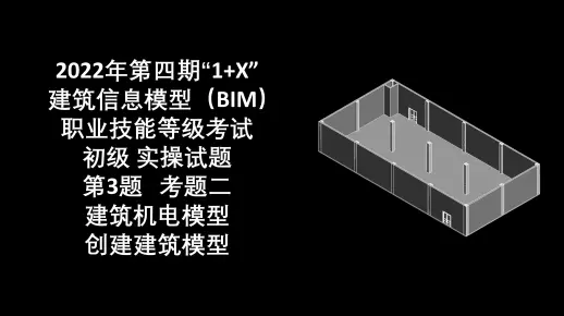 2022年第4期“1+X”BIM初级第3题考题二 创建建筑建模