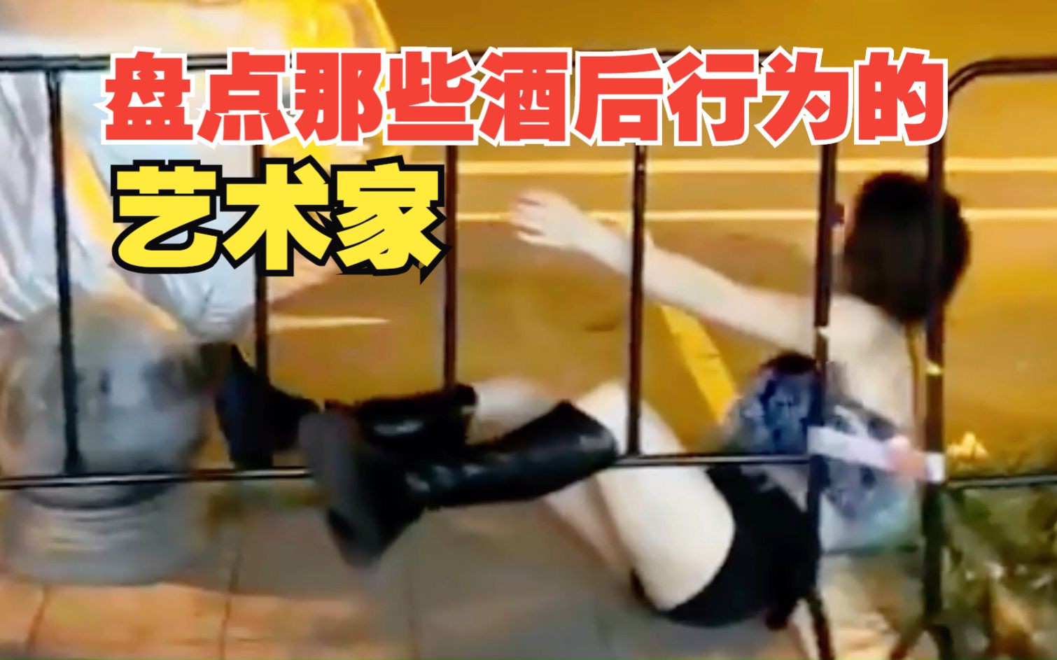 盘点那些酒后行为的艺术家,没错我真的没喝多