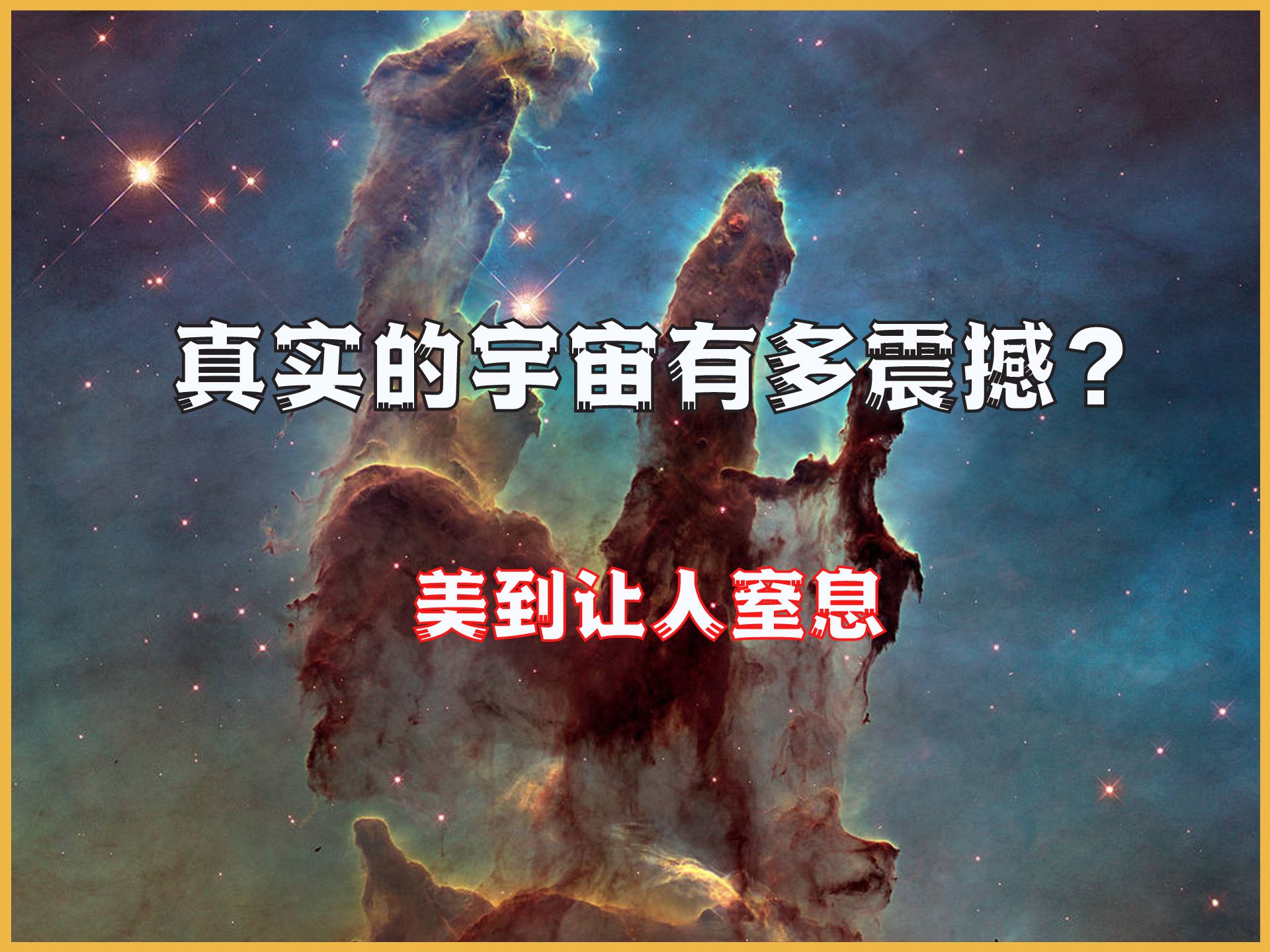 真实的宇宙有多震撼?美到让人窒息哔哩哔哩bilibili