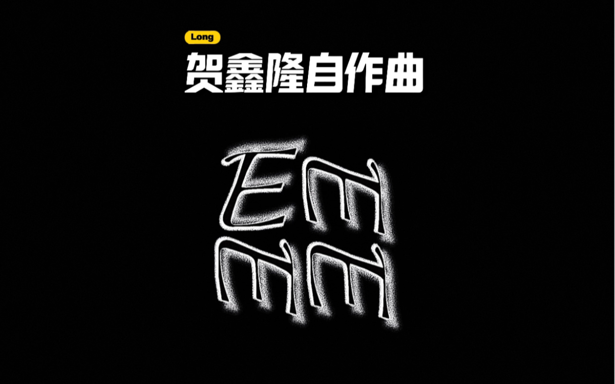 【贺鑫隆】这到底是内娱爱豆还是rapper?boystory贺鑫隆自作曲EMMM(Eenie meenie miney mo)三机位混剪哔哩哔哩bilibili