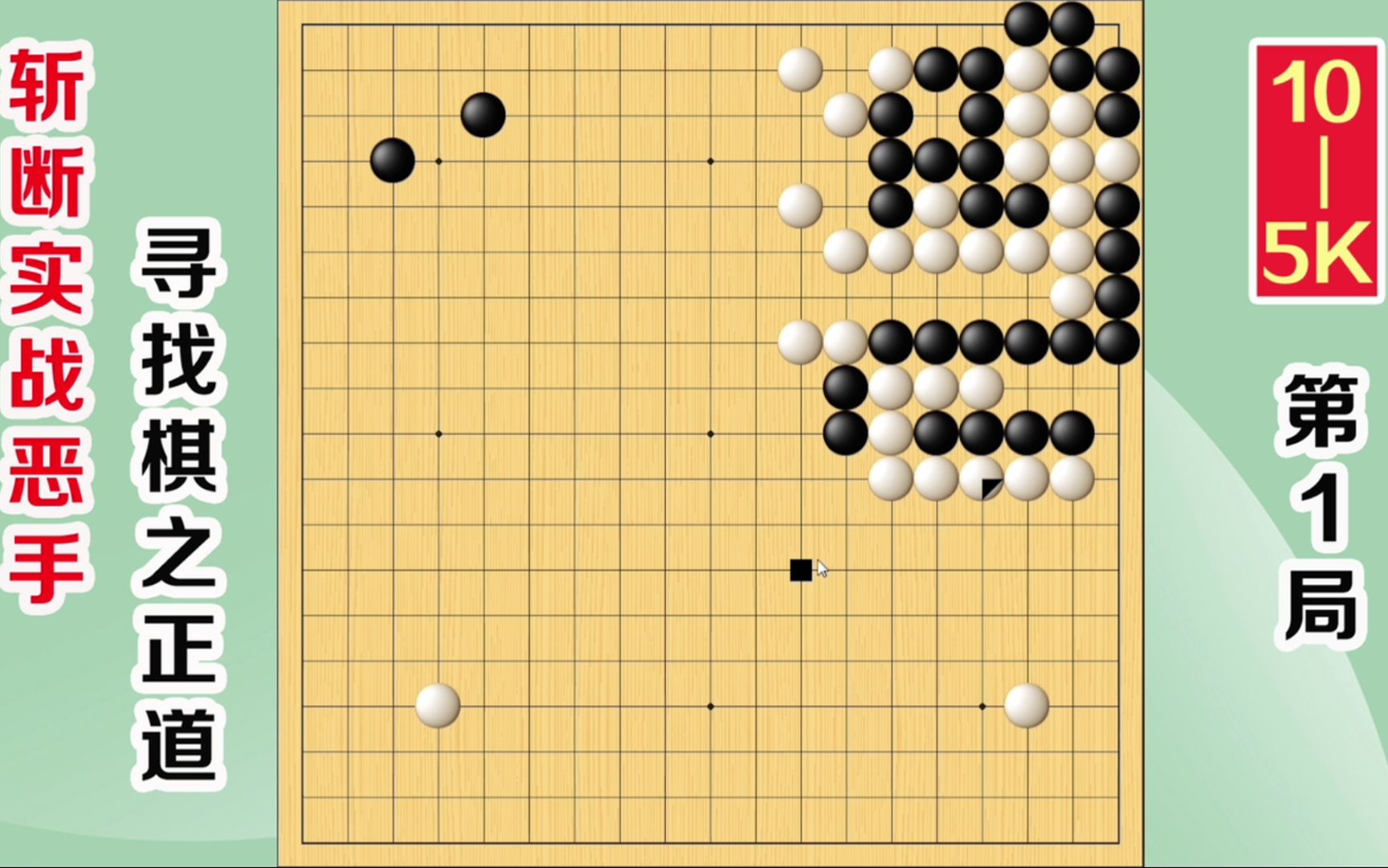 斩断实战恶手,探索棋之正道105K第1局