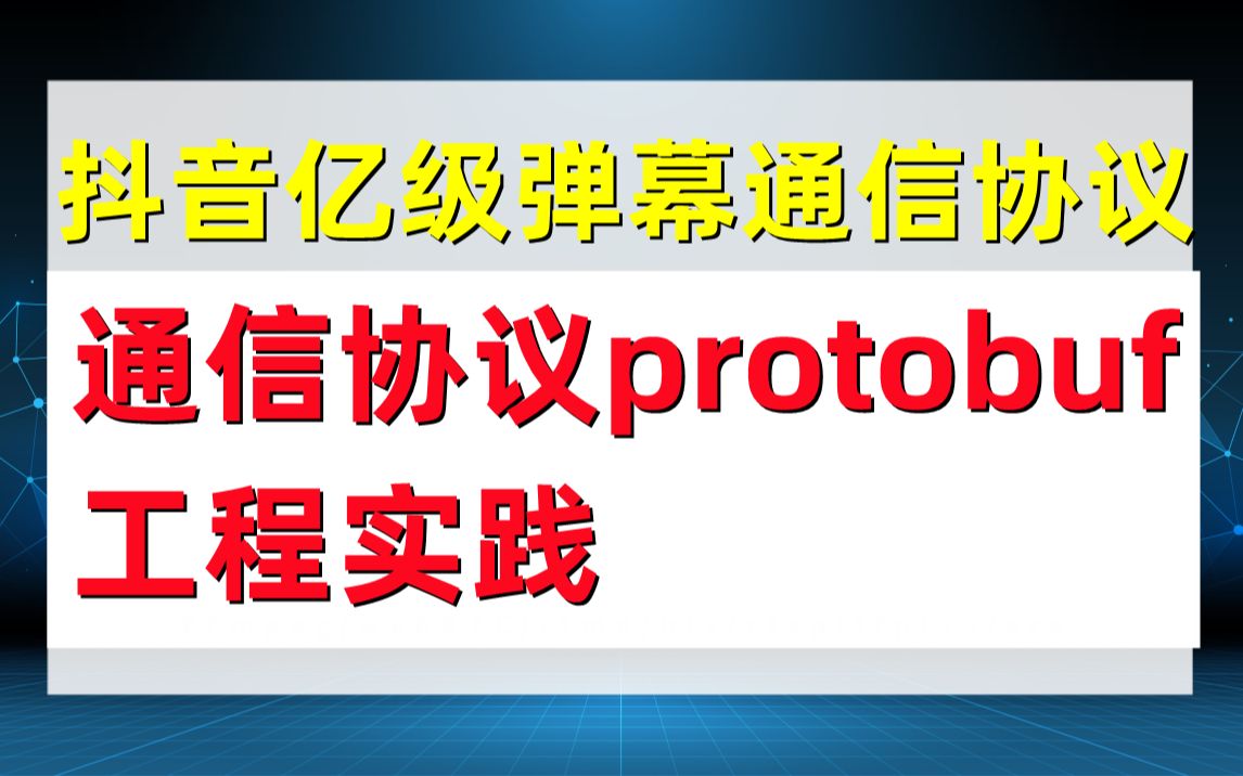 protobuf抖音亿级弹幕通信协议protobuf工程实践 C/C++/Linux/FFmpeg/webRTC/rtmp/hls/rtsp/ffplay哔哩哔哩bilibili