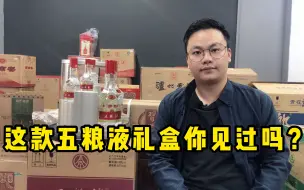 Download Video: 白酒礼盒开箱：近期超受欢迎的第八代五粮液步步高升，这酒怎样？