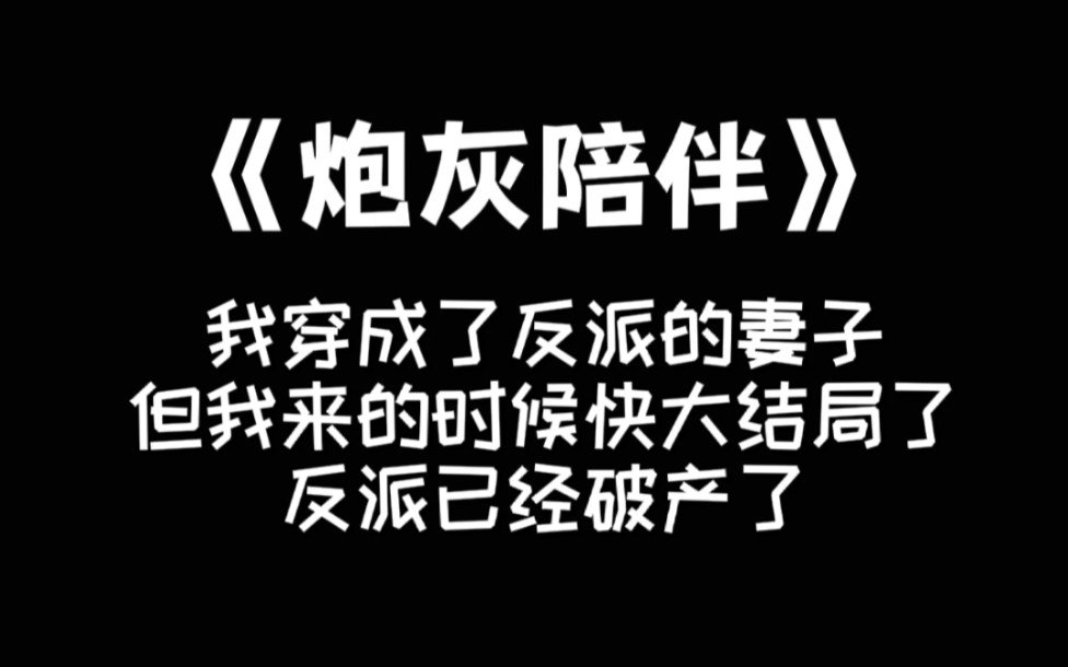 我穿成了反派的妻子,但我来的时候快大结局了,反派已经破产了哔哩哔哩bilibili