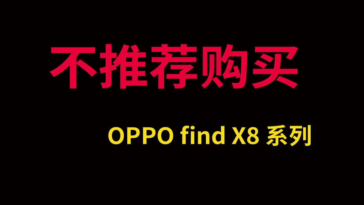 这应该是我最后一次喷短焦 | OPPO findX8 系列让人失望哔哩哔哩bilibili