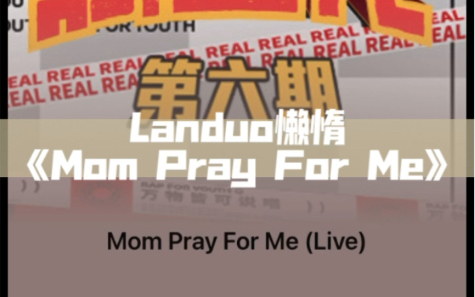 懒惰《Mom Pray For Me》(附带完整音源文件)见主页简介详情~哔哩哔哩bilibili